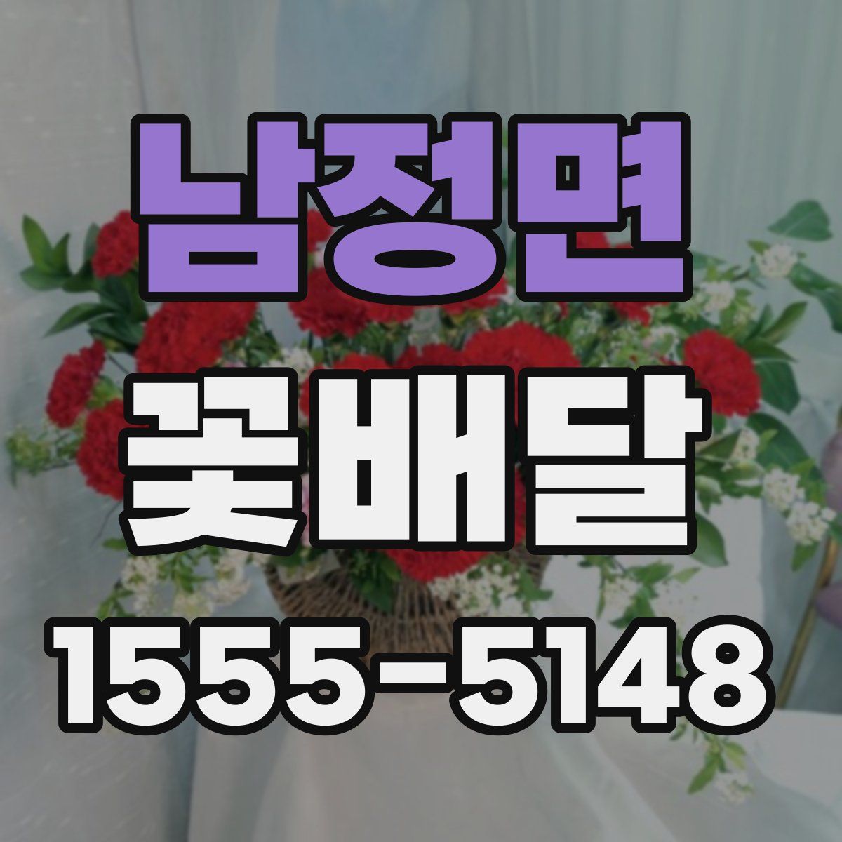남정면 꽃배달