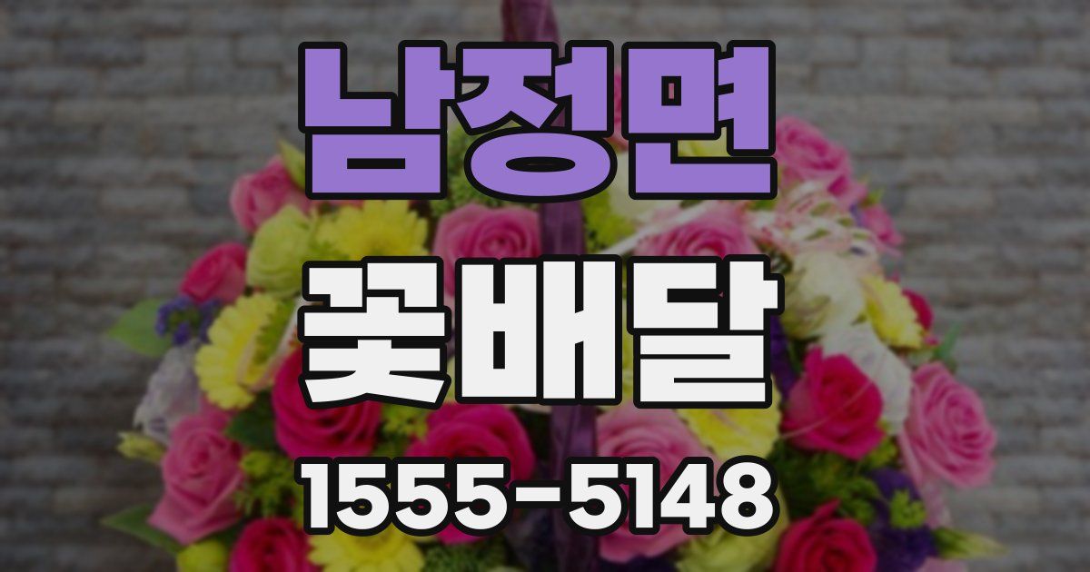 남정면 꽃배달
