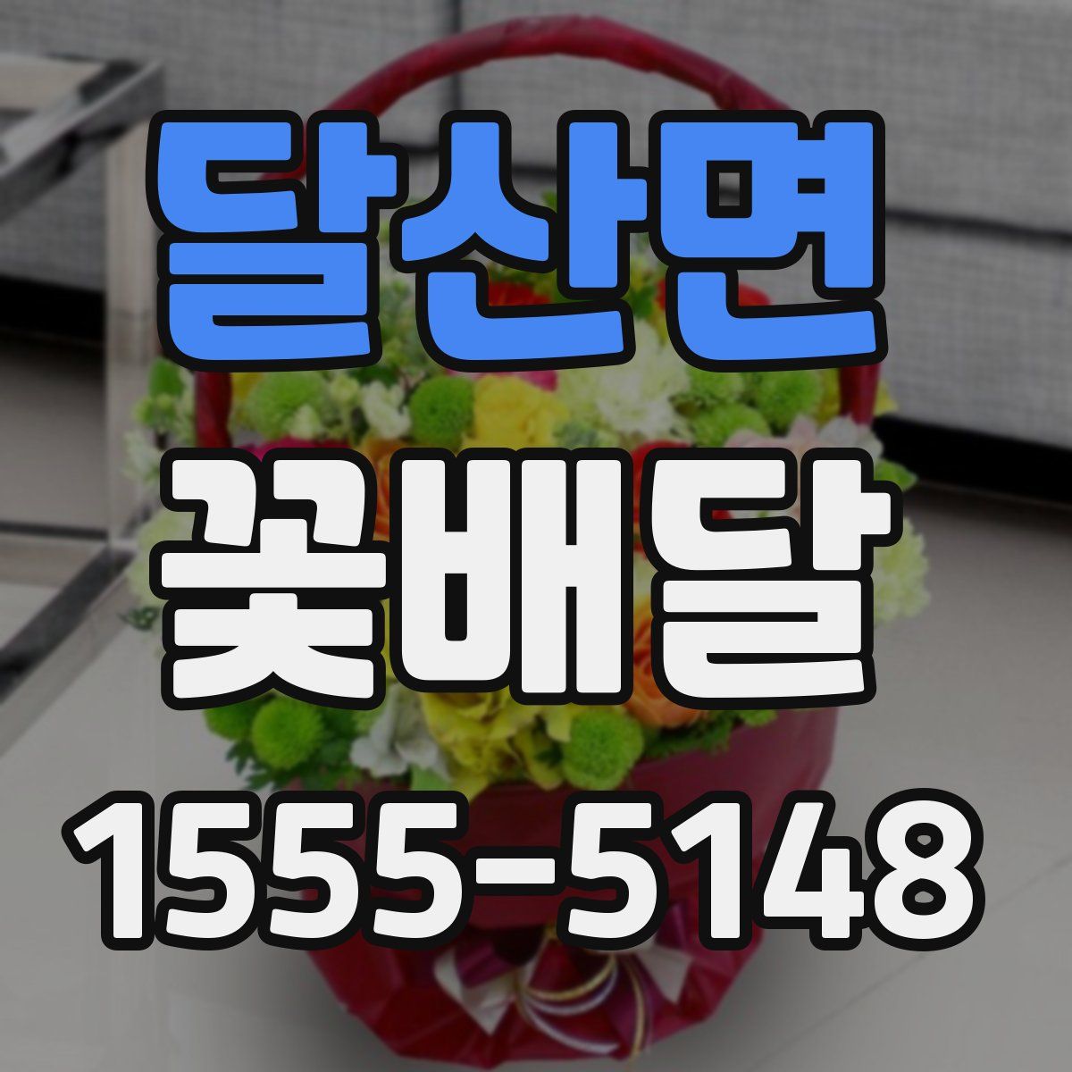 달산면 꽃배달