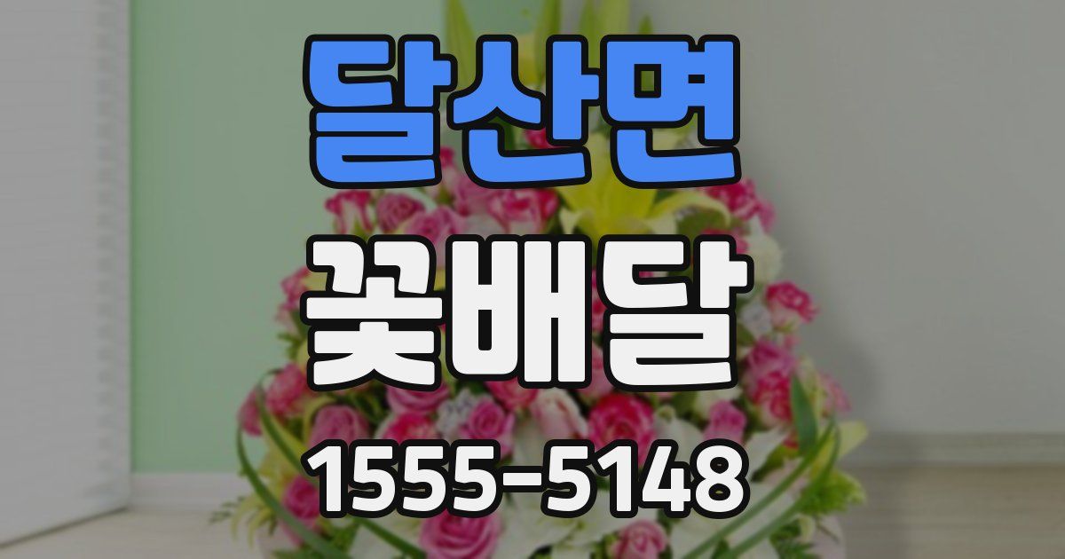 달산면 꽃배달