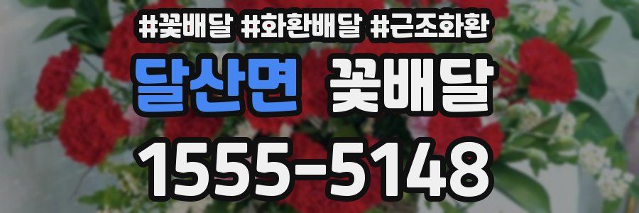 달산면 꽃배달