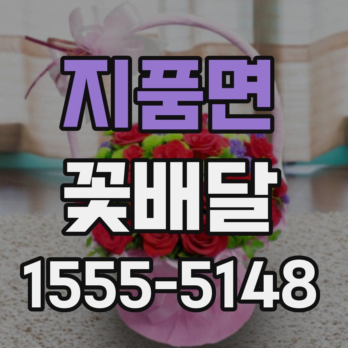 지품면 꽃배달