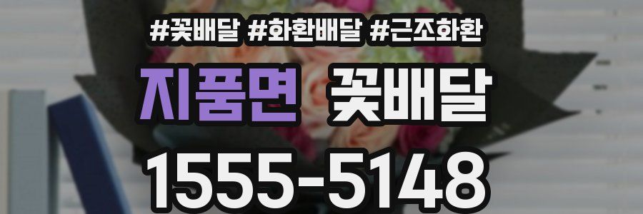 지품면 꽃배달