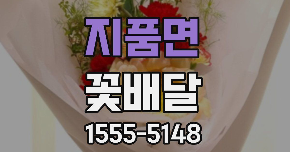 지품면 꽃배달