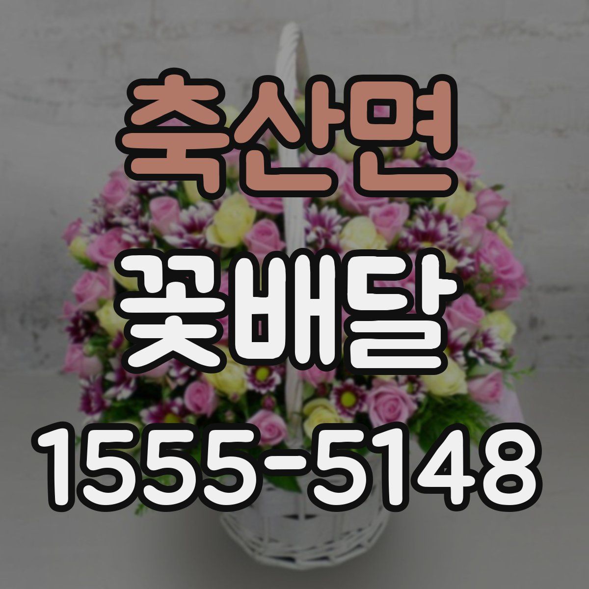 축산면 꽃배달