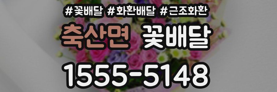 축산면 꽃배달