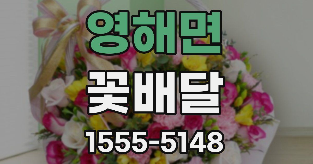 영해면 꽃배달
