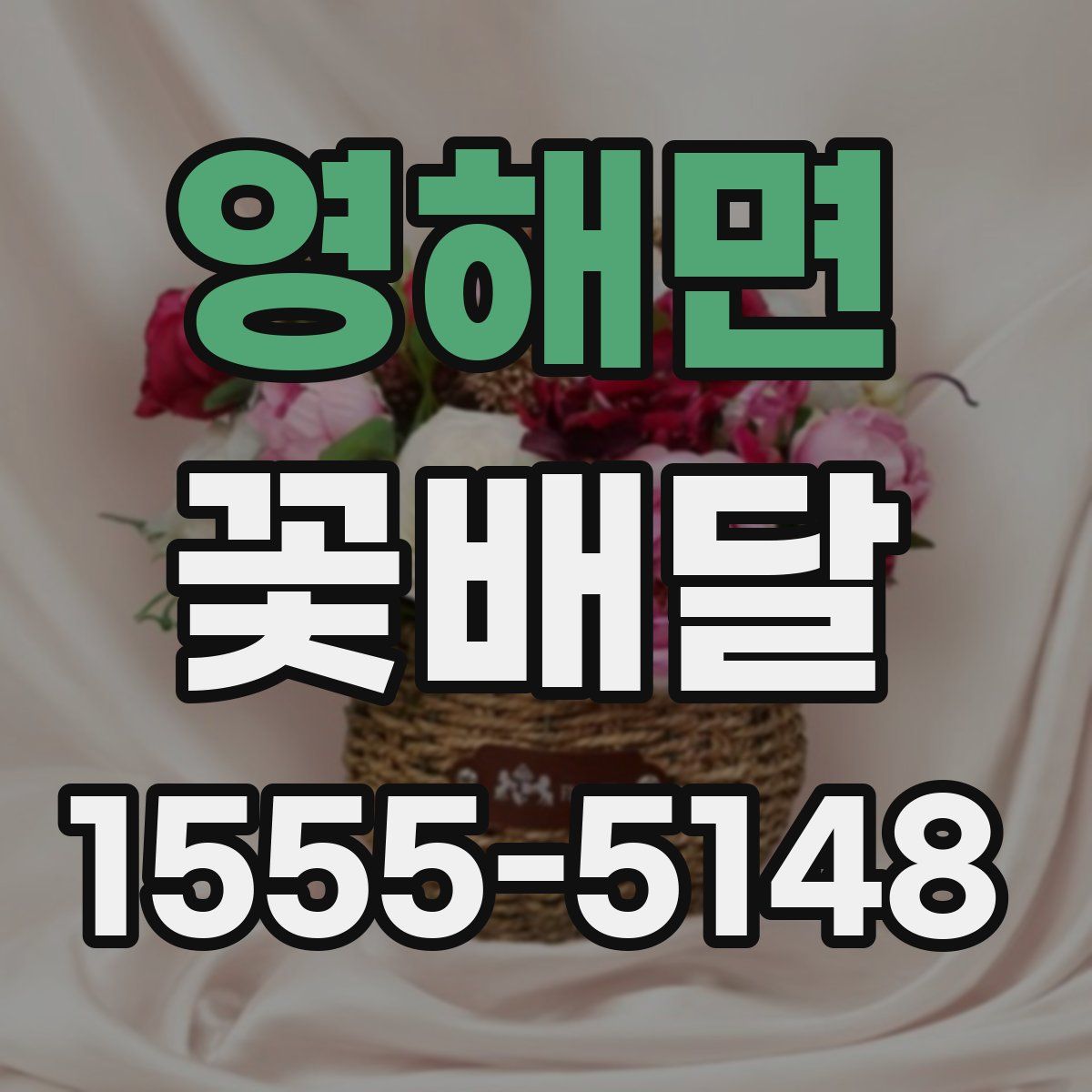 영해면 꽃배달