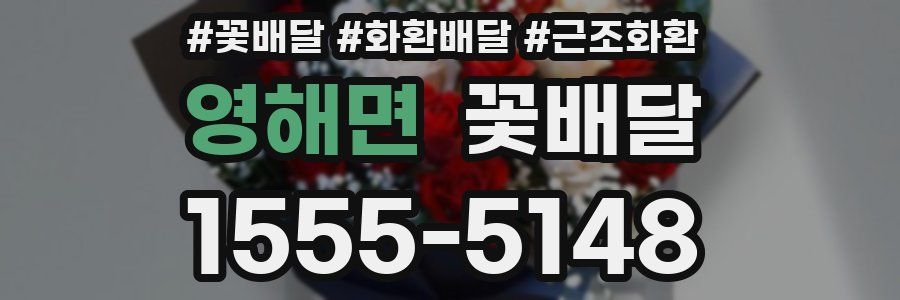 영해면 꽃배달