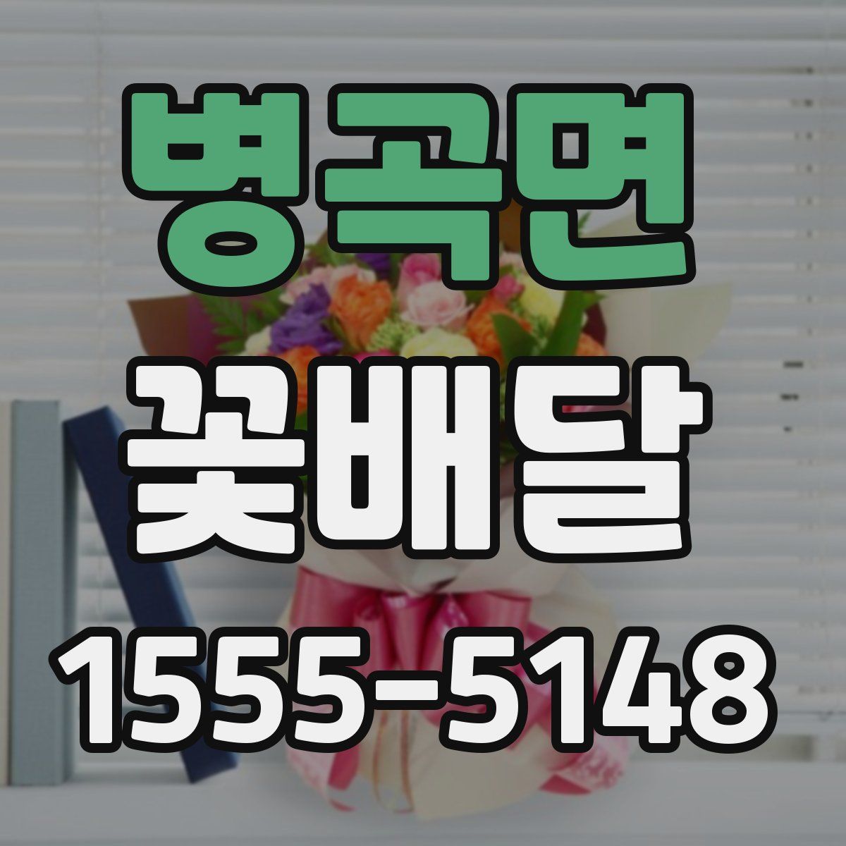 병곡면 꽃배달