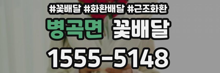 병곡면 꽃배달