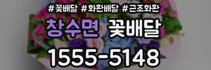 창수면 꽃배달