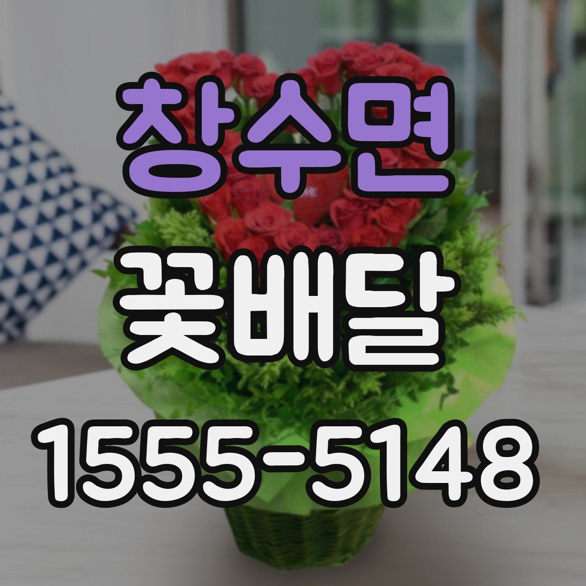 창수면 꽃배달