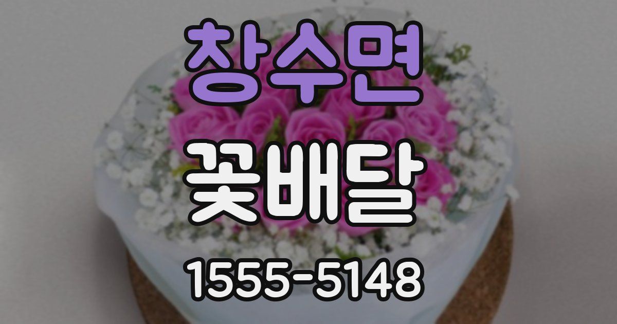 창수면 꽃배달