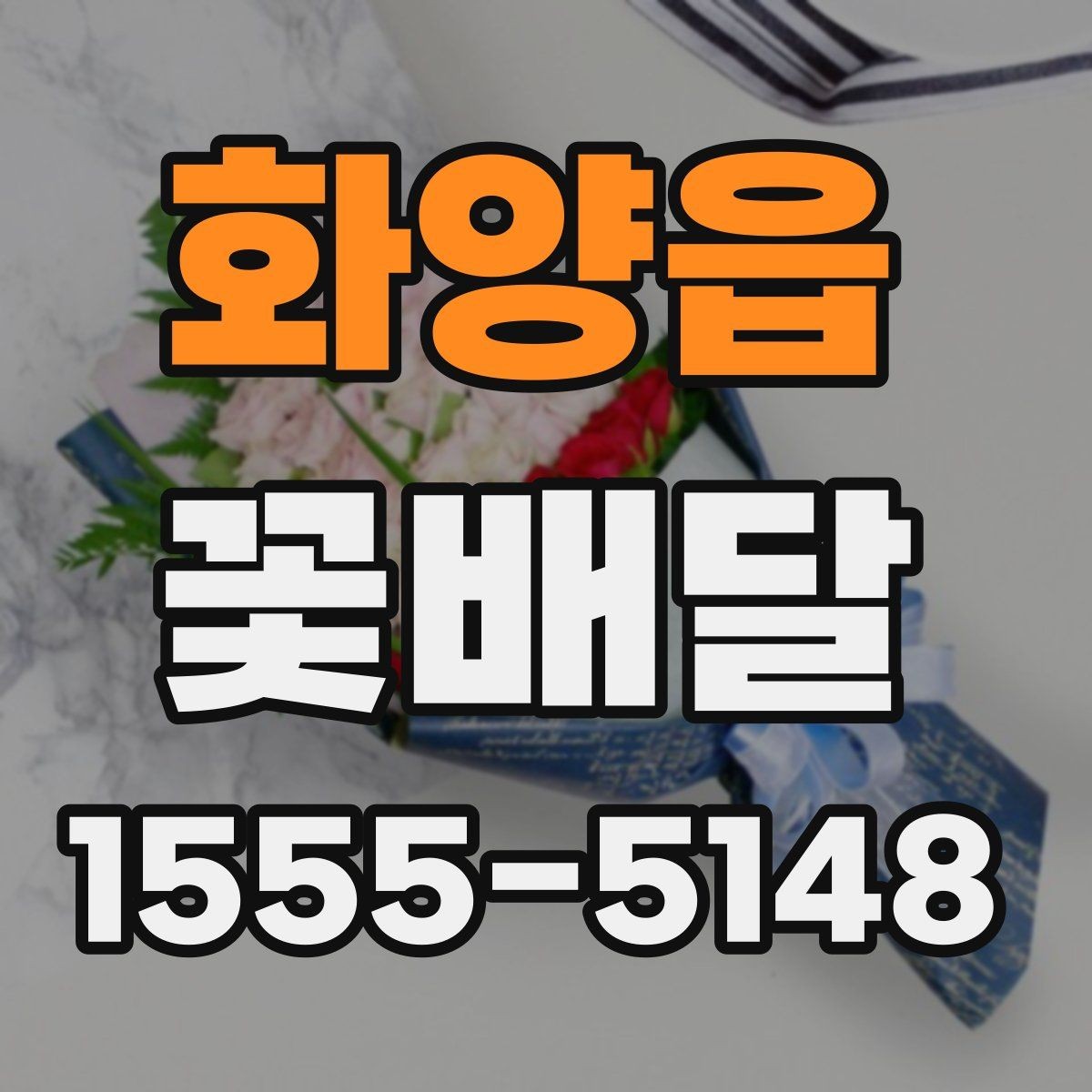 화양읍 꽃배달 평소보다 특별하게 보이게 하는 구성