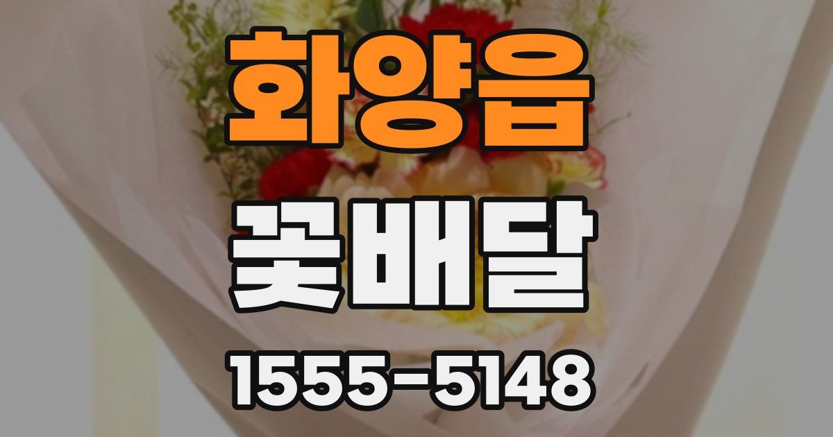 화양읍 꽃배달