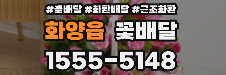 화양읍 꽃배달