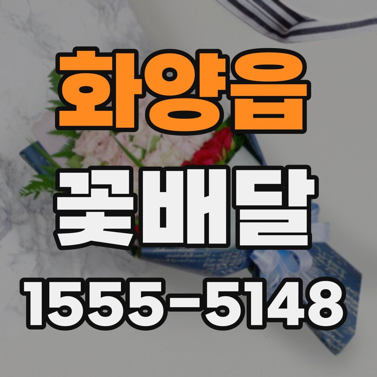 화양읍 꽃배달
