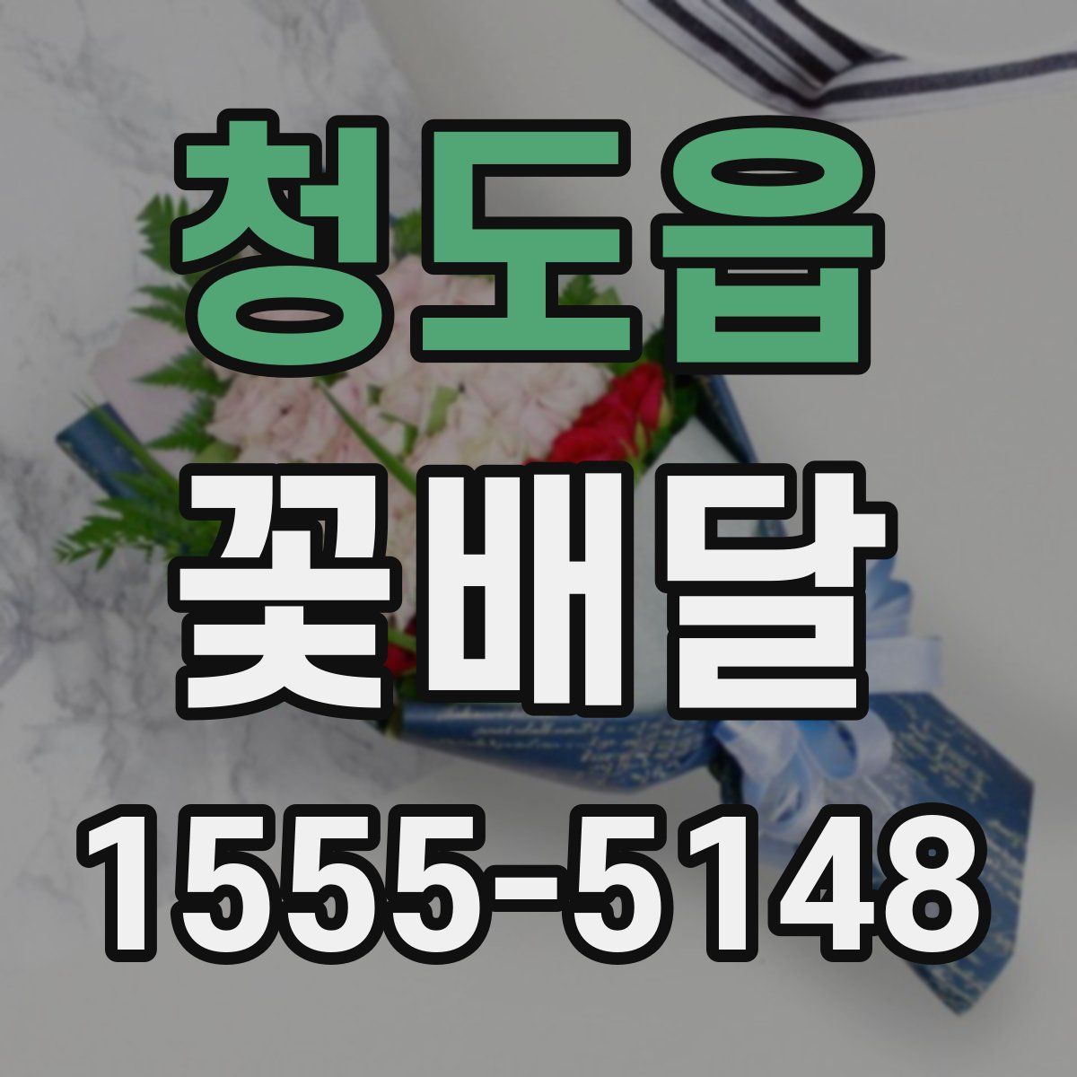 청도읍 꽃배달
