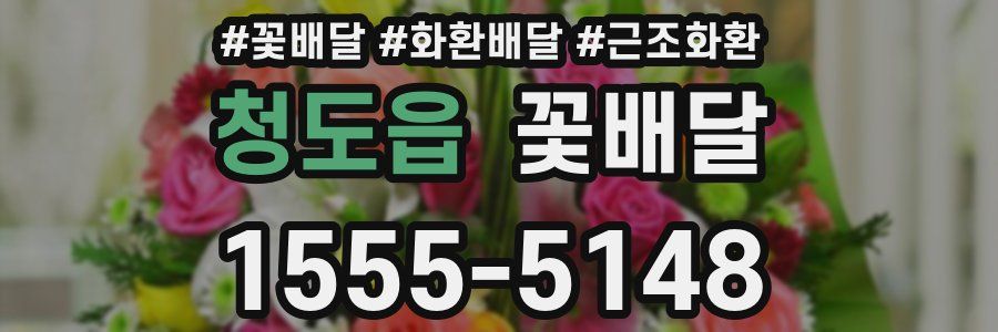 청도읍 꽃배달