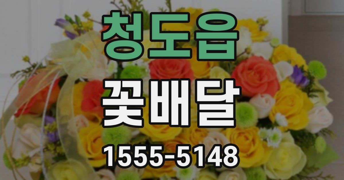 청도읍 꽃배달