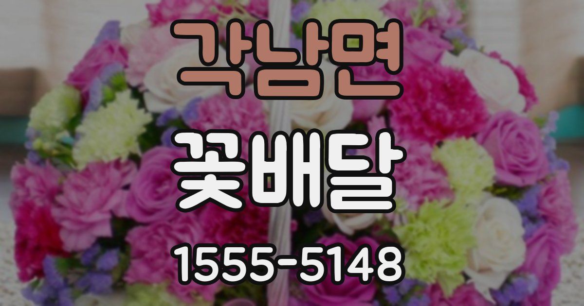 각남면 꽃배달
