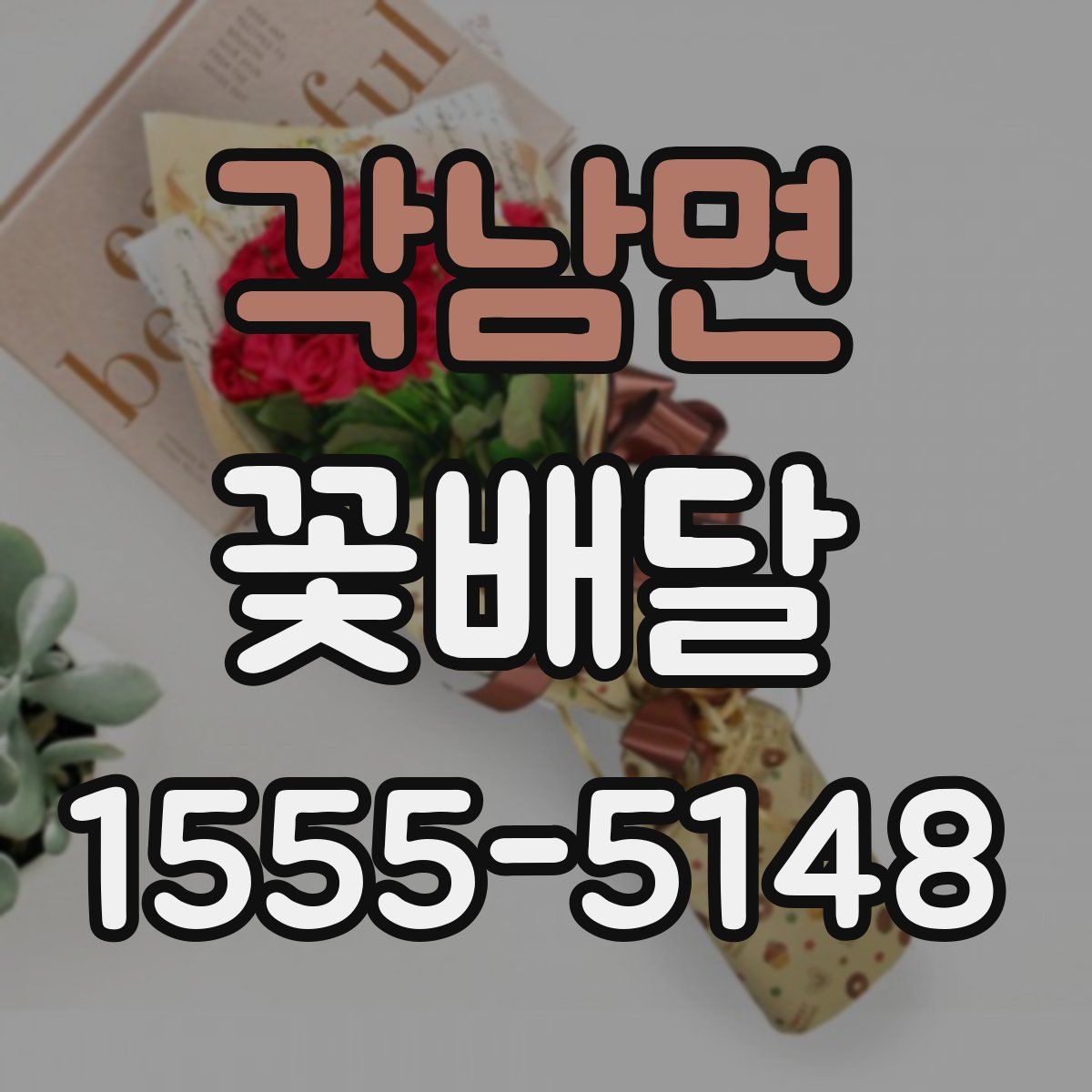 각남면 꽃배달