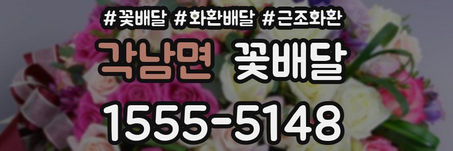 각남면 꽃배달