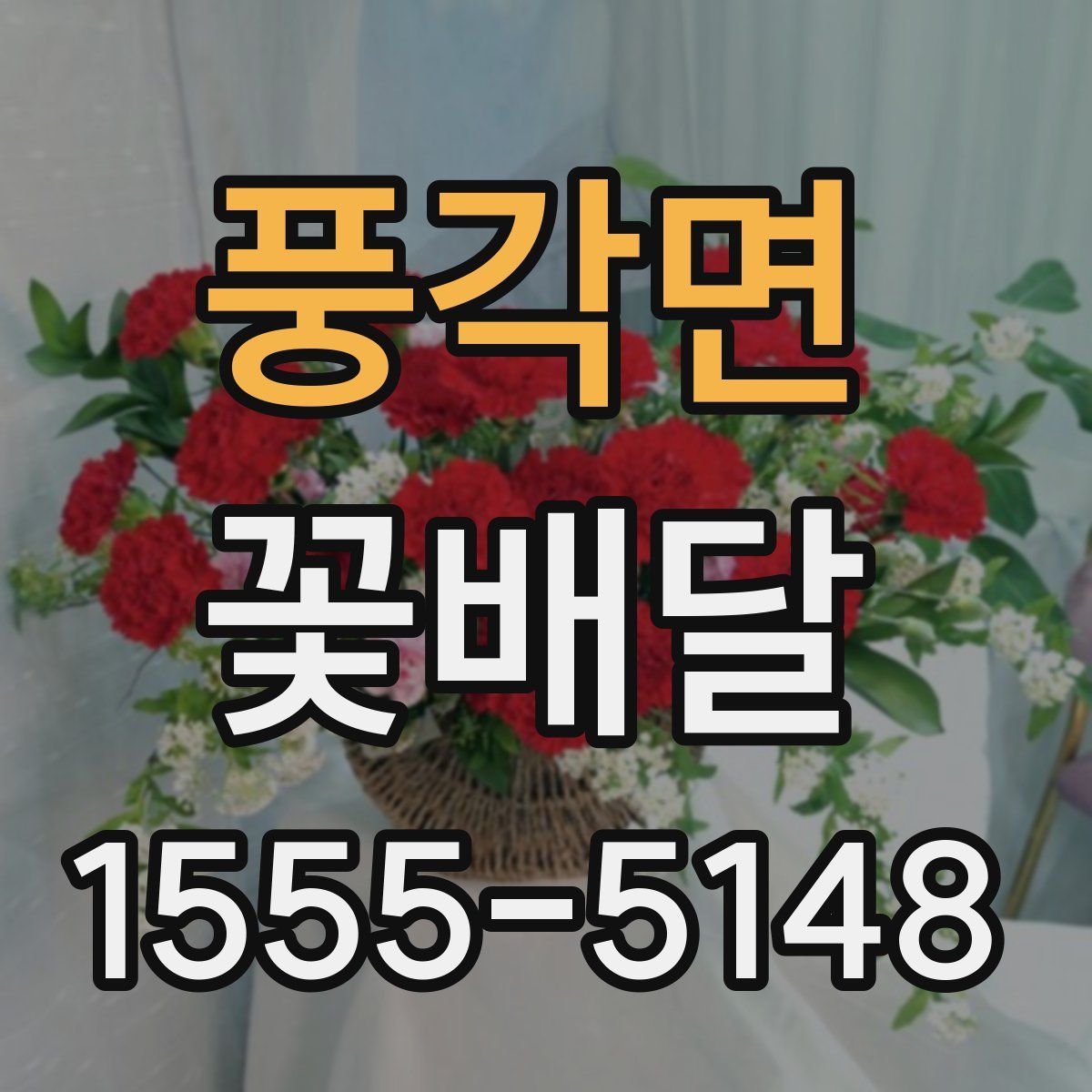 풍각면 꽃배달
