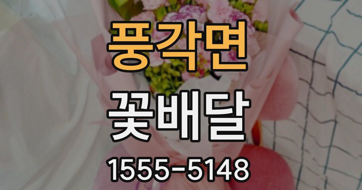 풍각면 꽃배달