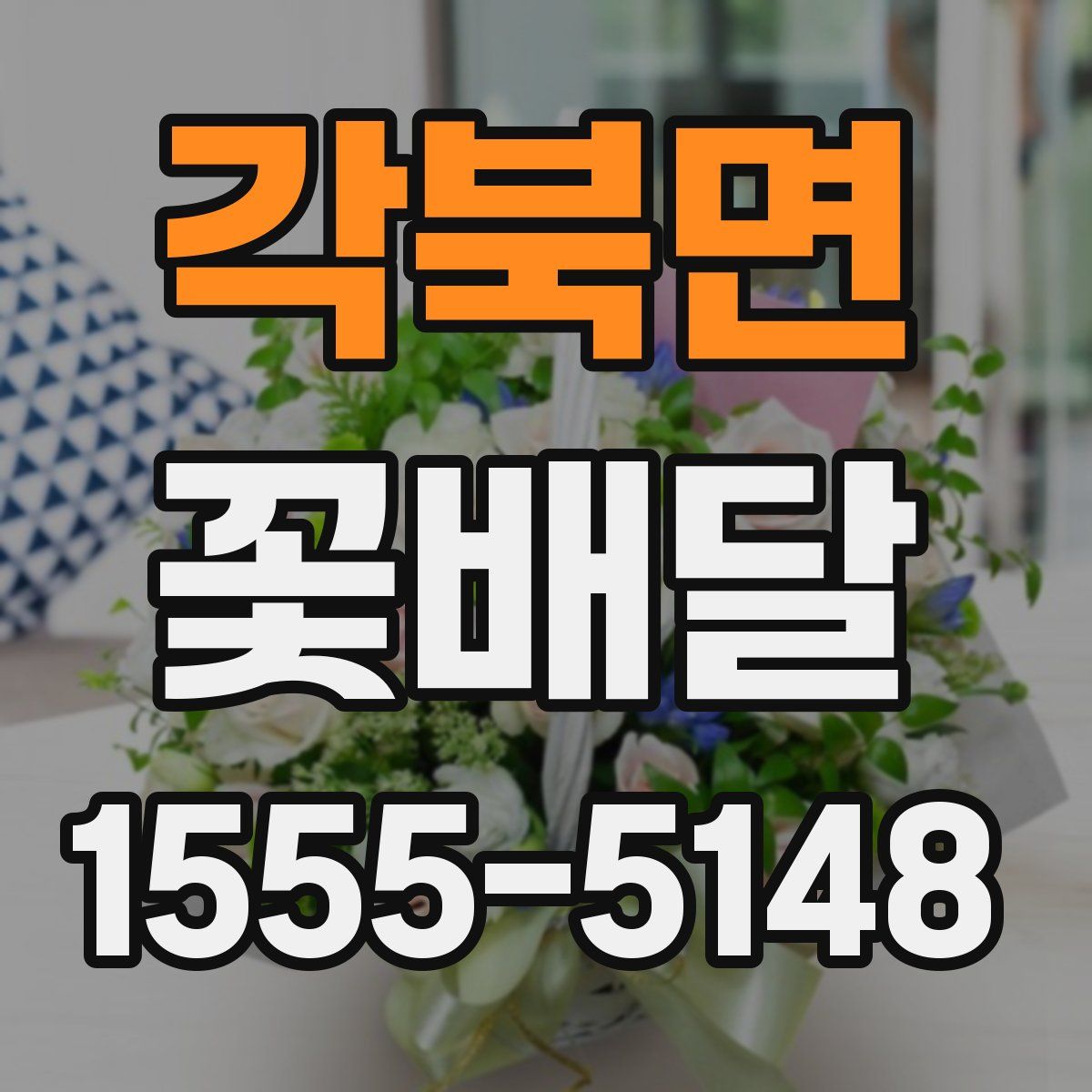 각북면 꽃배달