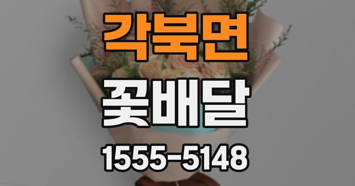 각북면 꽃배달