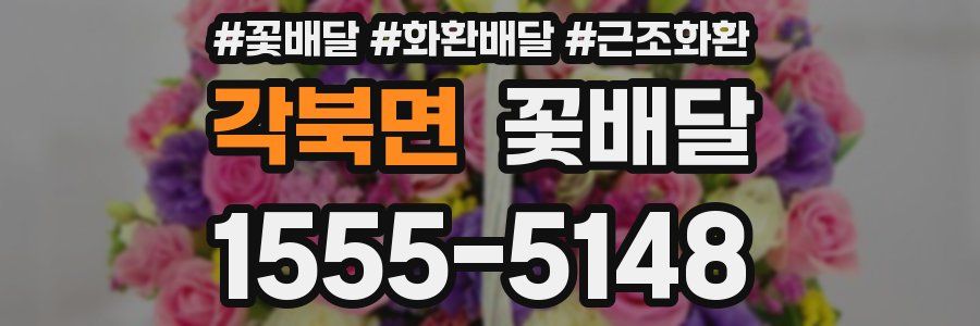 각북면 꽃배달