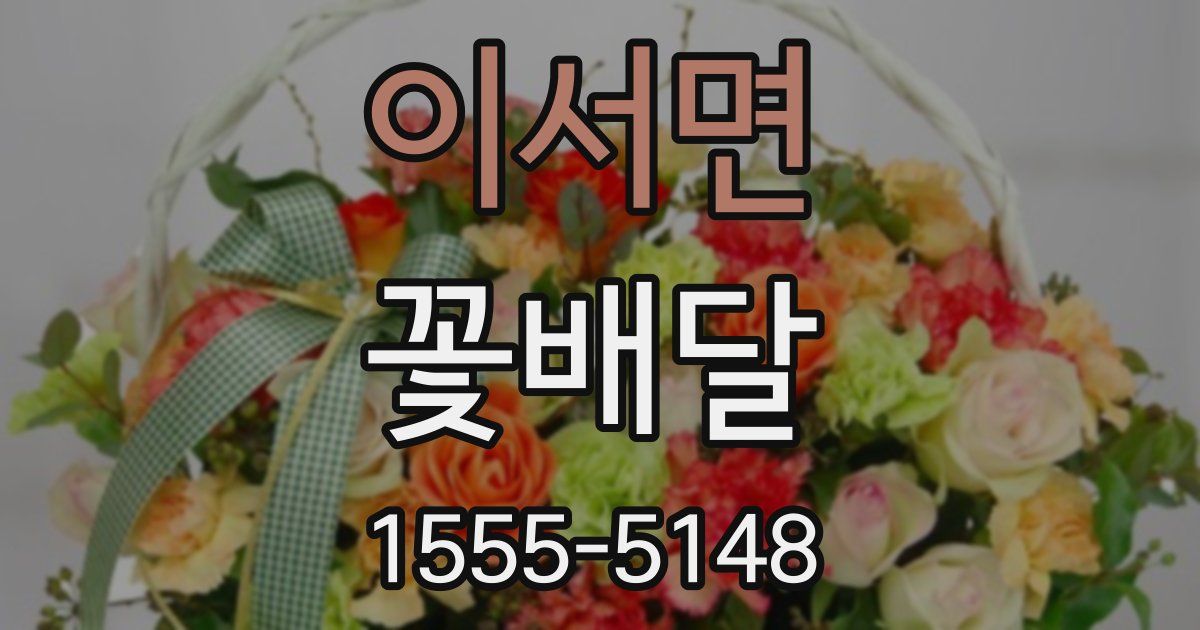 이서면 꽃배달