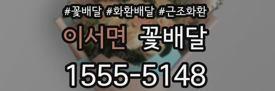 이서면 꽃배달
