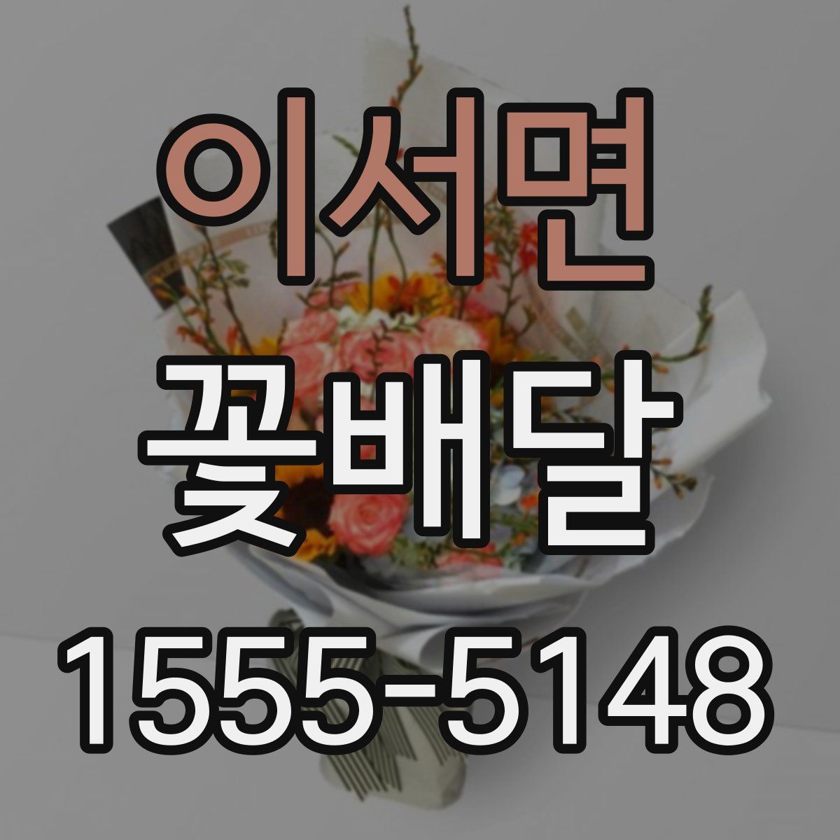 이서면 꽃배달