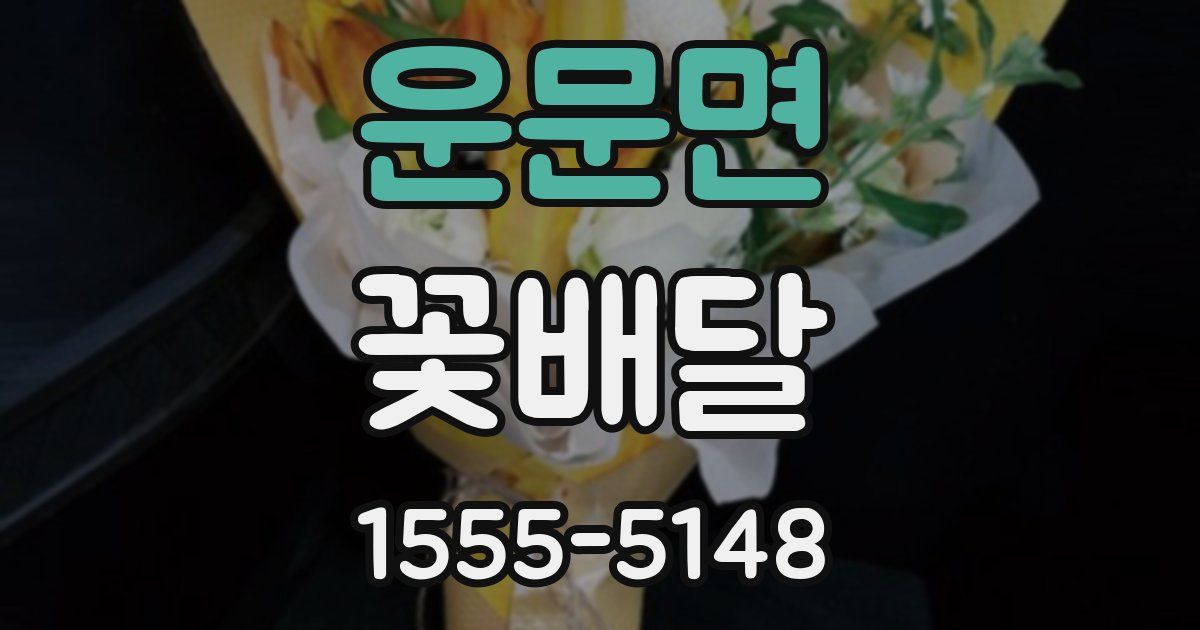 운문면 꽃배달