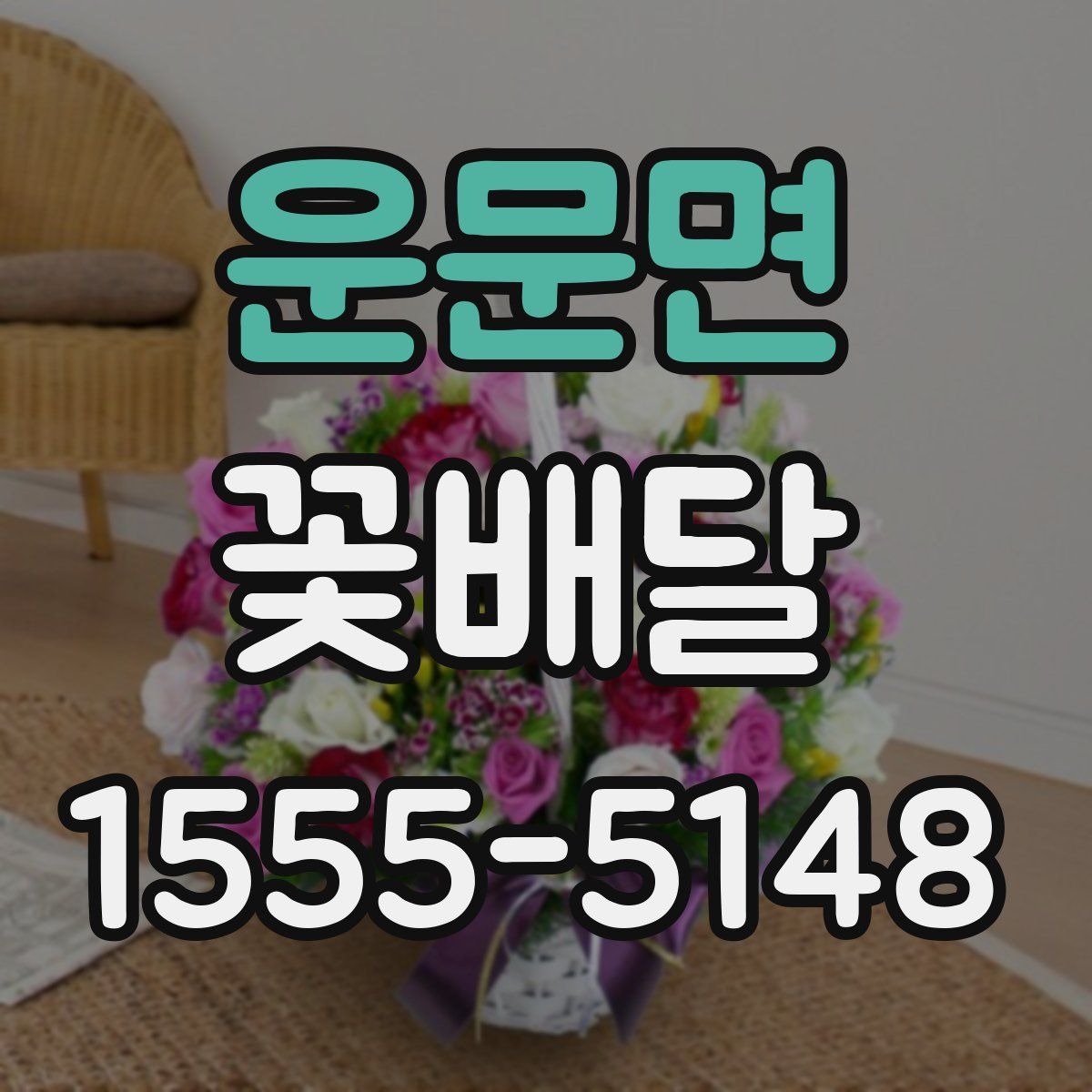 운문면 꽃배달