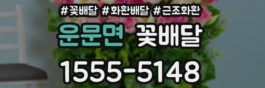 운문면 꽃배달