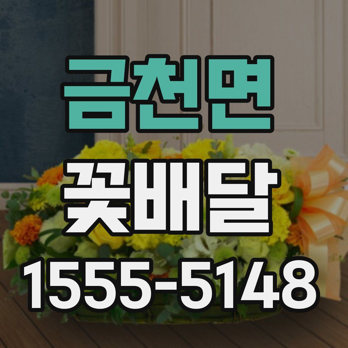 금천면 꽃배달