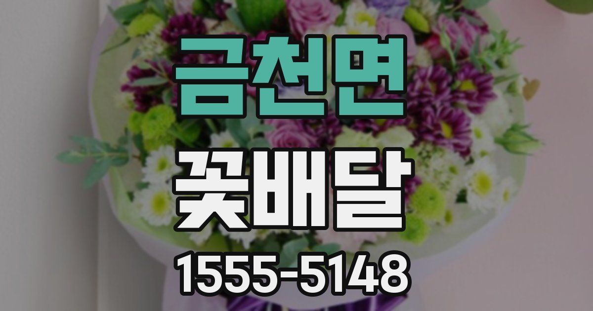 금천면 꽃배달
