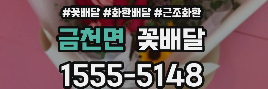 금천면 꽃배달