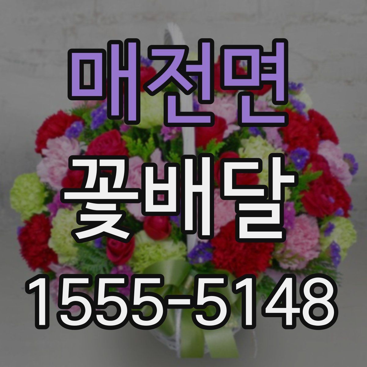 매전면 꽃배달 특별한 날을 위한 색감 선택 팁