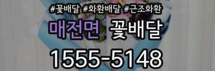 매전면 꽃배달