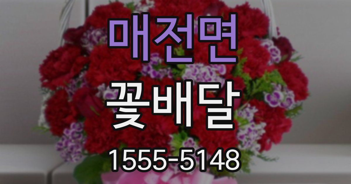 매전면 꽃배달