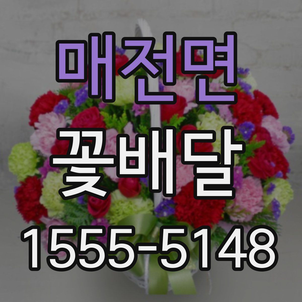 매전면 꽃배달