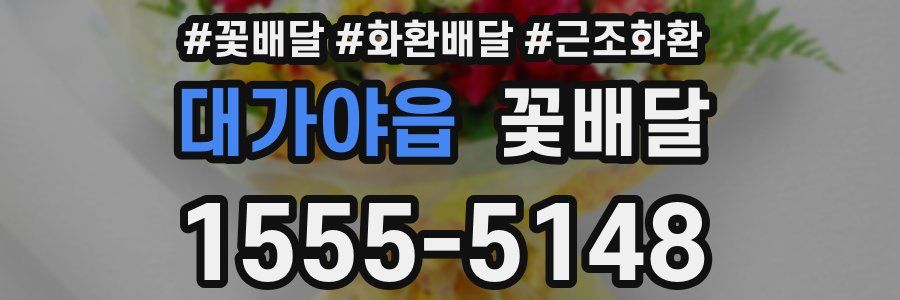 대가야읍 꽃배달