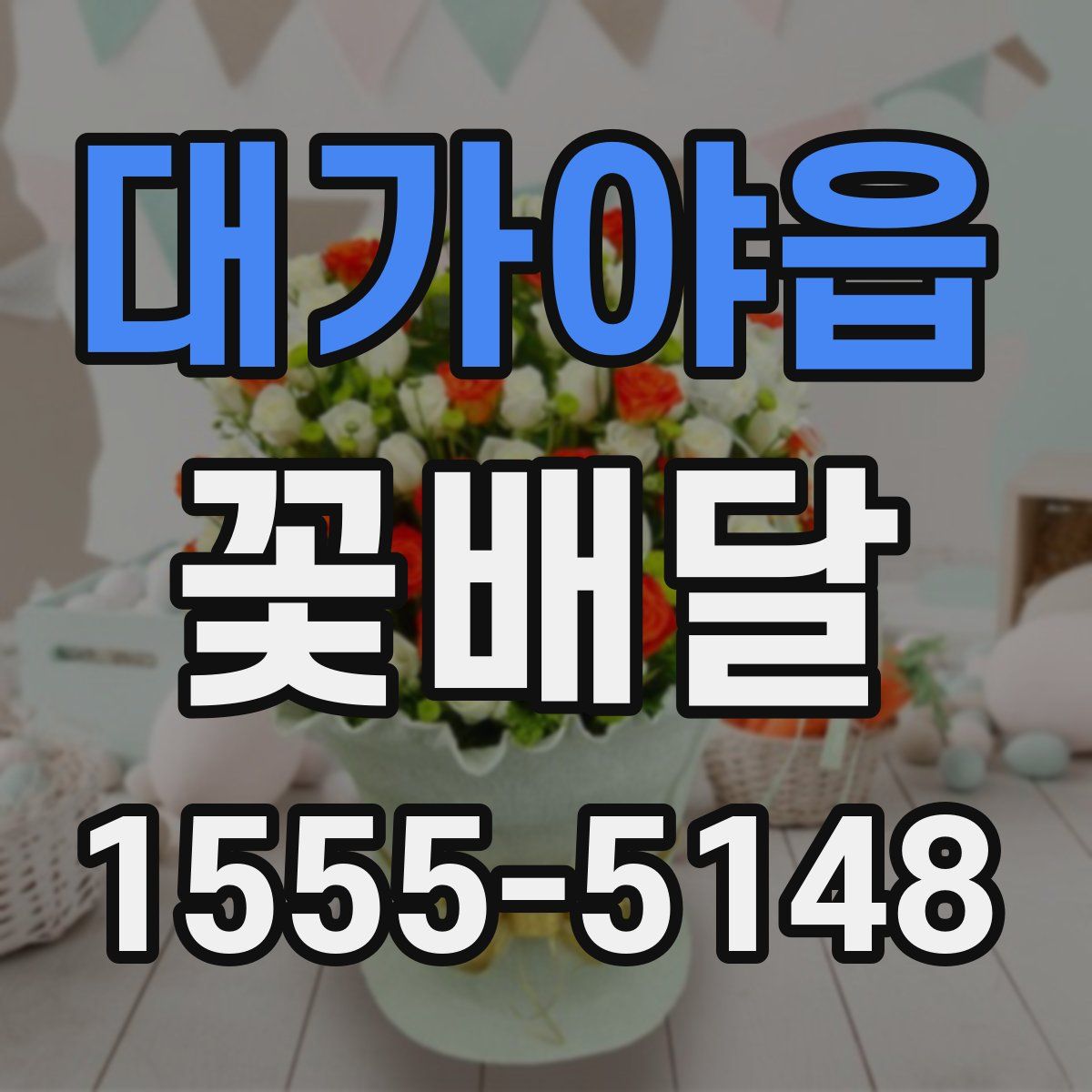 대가야읍 꽃배달