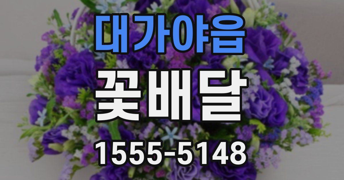 대가야읍 꽃배달