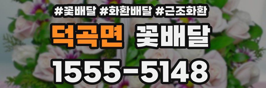 덕곡면 꽃배달